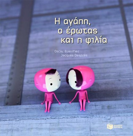 ΑΓΑΠΗ ΕΡΩΤΑΣ ΦΙΛΙΑ