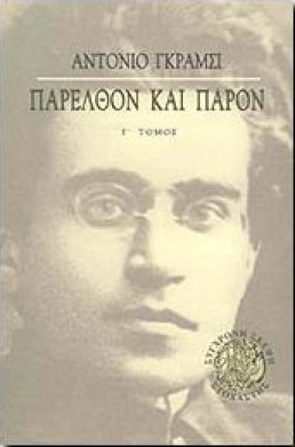 ΠΑΡΕΛΘΟΝ ΚΑΙ ΠΑΡΟΝ