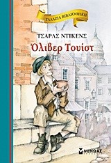 ΓΑΛΑΖΙΑ ΒΙΒΛΙΟΘΗΚΗ - ΟΛΙΒΕΡ ΤΟΥΙΣΤ
