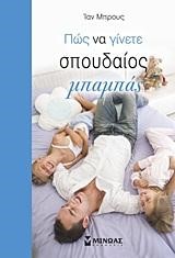 ΠΩΣ ΝΑ ΓΙΝΕΤΕ ΣΠΟΥΔΑΙΟΣ ΜΠΑΜΠΑΣ