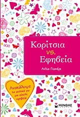 ΚΟΡΙΤΣΙΑ VS ΕΦΗΒΕΙΑ