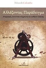 ΑΛΛΑΖΟΝΤΑΣ ΠΑΡΑΔΕΙΓΜΑ