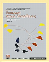 ΕΙΣΑΓΩΓΗ ΣΤΟΥΣ ΑΛΓΟΡΙΘΜΟΥΣ-ΤΟΜΟΣ 2
