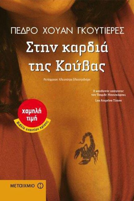 ΣΤΗΝ ΚΑΡΔΙΑ ΤΗΣ ΚΟΥΒΑΣ