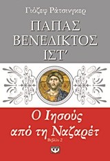 Ο ΙΗΣΟΥΣ ΑΠΟ ΤΗ ΝΑΖΑΡΕΤ 2
