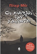 ΟΙ ΚΥΝΗΓΟΙ ΤΩΝ ΧΑΙΛΑΝΤΣ