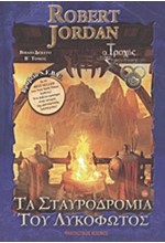 ΤΑ ΣΤΑΥΡΟΔΡΟΜΙΑ ΤΟΥ ΛΥΚΟΦΩΤΟΣ Β'-Ο ΤΡΟΧΟΣ ΤΟΥ ΧΡΟΝΟΥ ΒΙΒΛΙΟ 10
