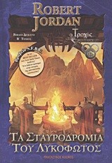 ΤΑ ΣΤΑΥΡΟΔΡΟΜΙΑ ΤΟΥ ΛΥΚΟΦΩΤΟΣ Β'-Ο ΤΡΟΧΟΣ ΤΟΥ ΧΡΟΝΟΥ ΒΙΒΛΙΟ 10