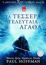 ΤΟ ΑΡΙΣΤΕΡΟ ΧΕΡΙ ΤΟΥ ΘΕΟΥ 2-ΤΑ ΤΕΣΣΕΡΑ ΤΕΛΕΥΤΑΙΑ ΑΓΑΘΑ