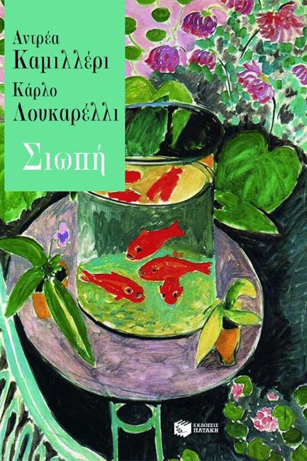 ΣΙΩΠΗ