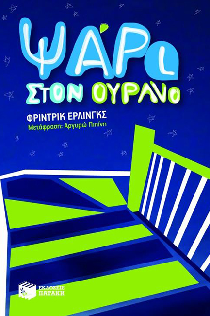 ΨΑΡΙ ΣΤΟΝ ΟΥΡΑΝΟ