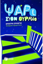 ΨΑΡΙ ΣΤΟΝ ΟΥΡΑΝΟ