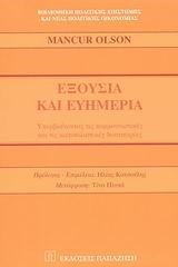 ΕΞΟΥΣΙΑ ΚΑΙ ΕΥΗΜΕΡΙΑ