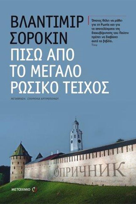 ΠΙΣΩ ΑΠΟ ΤΟ ΜΕΓΑΛΟ ΡΩΣΙΚΟ ΤΕΙΧΟΣ