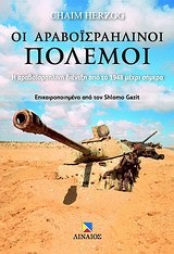 ΟΙ ΑΡΑΒΟΙΣΡΑΗΛΙΝΟΙ ΠΟΛΕΜΟΙ-ΑΠΟ ΤΟ 1948 ΜΕΧΡΙ ΣΗΜΕΡΑ