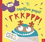 ΤΙ ΠΑΡΑΞΕΝΟ ΜΩΡΟ