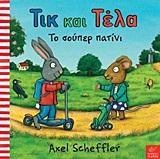 ΤΙΚ ΚΑΙ ΤΕΛΑ-ΤΟ ΣΟΥΠΕΡ ΠΑΤΙΝΙ