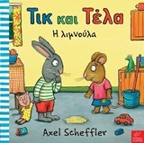 ΤΙΚ ΚΑΙ ΤΕΛΑ-Η ΛΙΜΝΟΥΛΑ