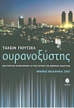 ΟΥΡΑΝΟΞΥΣΤΗΣ