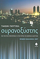 ΟΥΡΑΝΟΞΥΣΤΗΣ