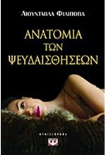ΑΝΑΤΟΜΙΑ ΤΩΝ ΨΕΥΔΑΙΣΘΗΣΕΩΝ