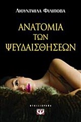 ΑΝΑΤΟΜΙΑ ΤΩΝ ΨΕΥΔΑΙΣΘΗΣΕΩΝ