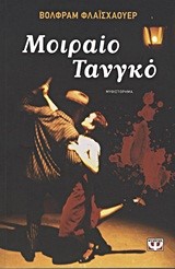 ΜΟΙΡΑΙΟ ΤΑΝΓΚΟ