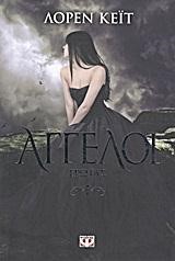 ΑΓΓΕΛΟΙ-ΕΡΩΤΑΣ