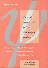 ΟΙ ΣΤΕΝΕΣ ΠΡΟΣΩΠΙΚΕΣ ΣΧΕΣΕΙΣ ΤΩΝ ΜΙΚΡΩΝ ΠΑΙΔΙΩΝ
