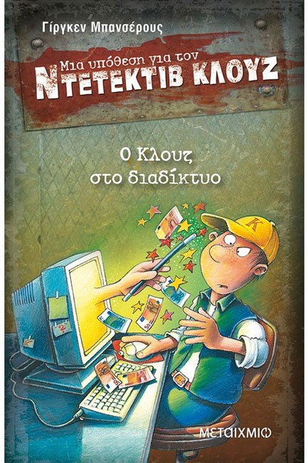 ΝΤΕΤΕΚΤΙΒ ΚΛΟΥΖ 04-Ο ΚΛΟΥΖ ΣΤΟ ΔΙΑΔΙΚΤΥΟ