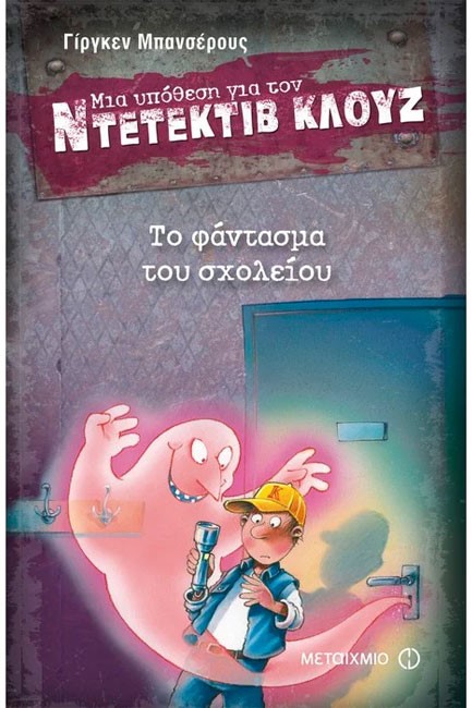 ΝΤΕΤΕΚΤΙΒ ΚΛΟΥΖ 06-ΤΟ ΦΑΝΤΑΣΜΑ ΤΟΥ ΣΧΟΛΕΙΟΥ