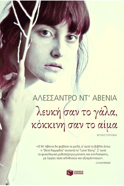 ΛΕΥΚΗ ΣΑΝ ΤΟ ΓΑΛΑ ΚΟΚΚΙΝΗ ΣΑΝ ΤΟ ΑΙΜΑ