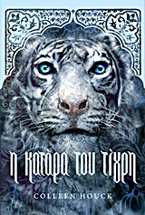 ΤΟ ΕΠΟΣ ΤΟΥ ΤΙΓΡΗ 1-Η ΚΑΤΑΡΑ ΤΟΥ ΤΙΓΡΗ