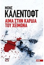ΑΙΜΑ ΣΤΗΝ ΚΑΡΔΙΑ ΤΟΥ XEIMΩNA-POCKET