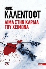 ΑΙΜΑ ΣΤΗΝ ΚΑΡΔΙΑ ΤΟΥ XEIMΩNA-POCKET