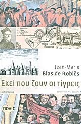 ΕΚΕΙ ΠΟΥ ΖΟΥΝ ΟΙ ΤΙΓΡΕΙΣ