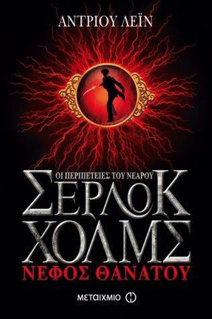 ΟΙ ΠΕΡΙΠΕΤΕΙΕΣ ΤΟΥ ΝΕΑΡΟΥ ΣΕΡΛΟΚ ΧΟΛΜΣ 1-ΝΕΦΟΣ ΘΑΝΑΤΟΥ