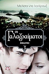 ΟΙ ΓΑΛΑΖΟΑΙΜΑΤΟΙ 3-ΑΠΟΚΑΛΥΨΕΙΣ