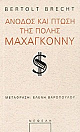 ΑΝΟΔΟΣ ΚΑΙ ΠΤΩΣΗ ΤΗΣ ΠΟΛΗΣ ΜΑΧΑΓΚΟΝΝΥ
