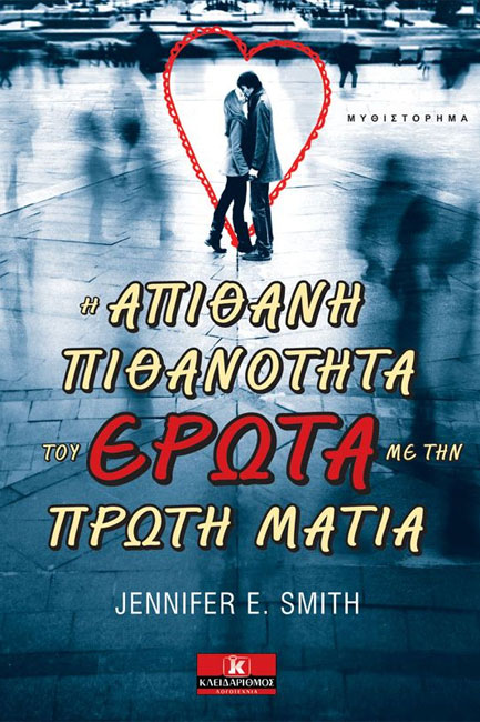 Η ΑΠΙΘΑΝΗ ΠΙΘΑΝΟΤΗΤΑ ΤΟΥ ΕΡΩΤΑ ΜΕ ΤΗΝ ΠΡΩΤΗ ΜΑΤΙΑ