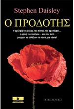 Ο ΠΡΟΔΟΤΗΣ