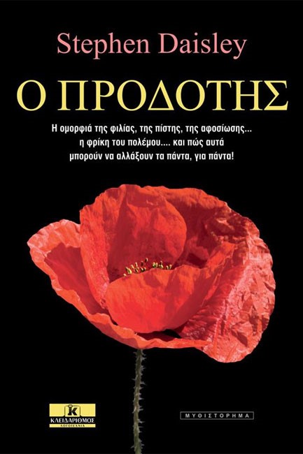 Ο ΠΡΟΔΟΤΗΣ