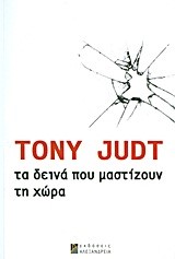 ΤΑ ΔΕΙΝΑ ΠΟΥ ΜΑΣΤΙΖΟΥΝ ΤΗ ΧΩΡΑ