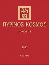 ΠΥΡΙΝΟΣ ΚΟΣΜΟΣ ΤΟΜΟΣ 3