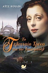 ΤΟ ΤΕΛΕΥΤΑΙΟ ΤΡΕΝΟ ΓΙΑ ΤΗΝ ΙΣΤΑΝΜΠΟΥΛ