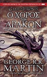 Ο ΧΟΡΟΣ ΤΩΝ ΔΡΑΚΩΝ Β'-ΤΟ ΤΡΑΓΟΥΔΙ ΤΗΣ ΦΩΤΙΑΣ ΚΑΙ ΤΟΥ ΠΑΓΟΥ ΒΙΒΛΙΟ 5
