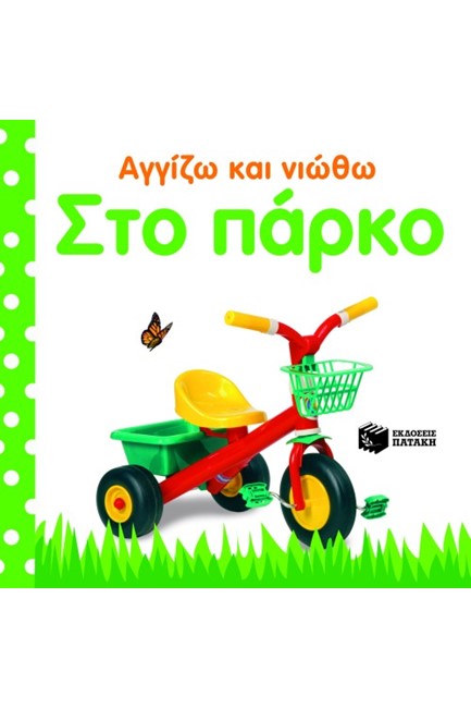 ΑΓΓΙΖΩ ΚΑΙ ΝΙΩΘΩ-ΣΤΟ ΠΑΡΚΟ