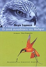 ΟΙ ΕΝΝΙΑ ΣΥΝΕΙΔΗΣΕΙΣ ΤΟΥ ΜΑΛΦΙΝΙ