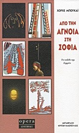 ΑΠΟ ΤΗΝ ΑΓΝΟΙΑ ΣΤΗ ΣΟΦΙΑ