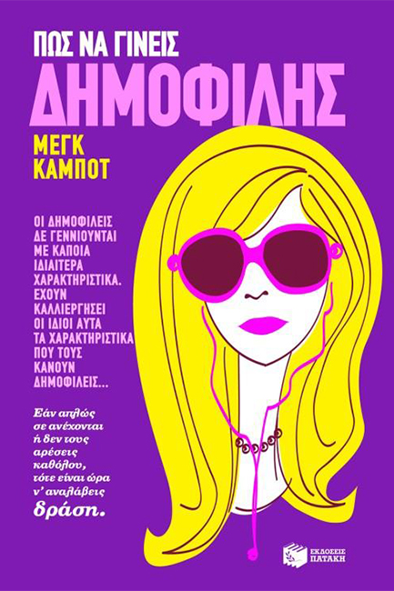 ΠΩΣ ΝΑ ΓΙΝΕΙΣ ΔΗΜΟΦΙΛΗΣ